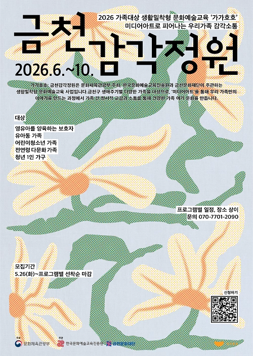 금천 감각정원 포스터