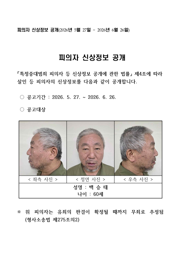 충북경찰청이 27일 공개한 백승태 신상정보.