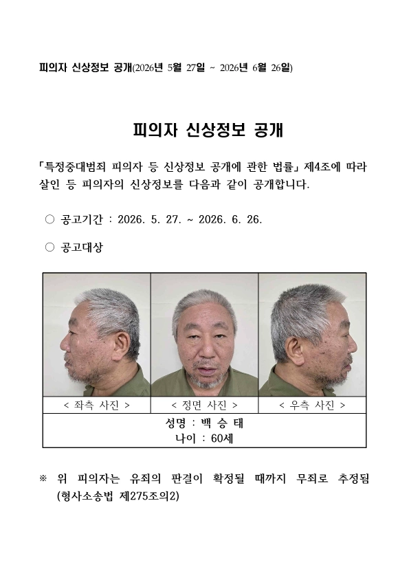 충북경찰청이 27일 공개한 백승태 신상정보.