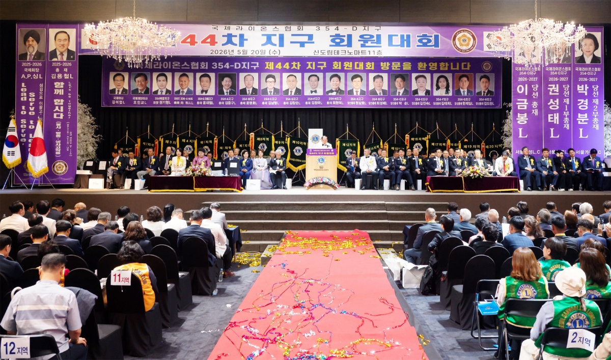 지난 20일 서울 구로구 신도림테크노마트에서 열린 국제라이온스협회 354-D지구  ‘제44차 지구 회원대회’에서  1000여명의 회원들이 새로운 회기의 성공적인 도약과 숭고한 봉사 정신의 확산을 다짐하고 있다. 사진: 국제라이온스협회 354-D지구 제공.