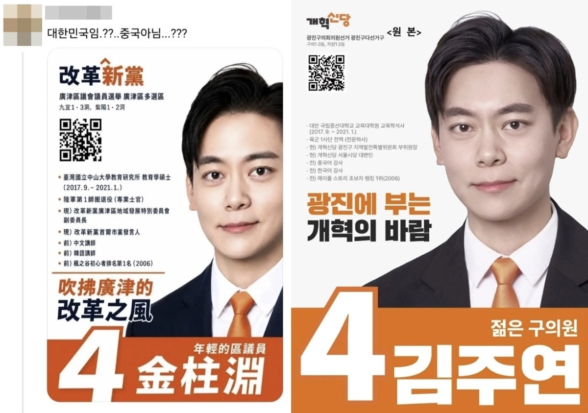 서울 광진구 다선거구에 출마한 김주연 개혁신당 광진구의원 후보의 벽보를 중국어로 번역한 이미지(왼쪽)와 원본(오른쪽). 한 대만 네티즌이 자국 네티즌들에게 공유하기 위해 대만에서 쓰는 ‘정체(번체)’로 번역한 것으로 알려졌으나 일부 ‘반중’ 네티즌들은 김 후보의 약력 등을 근거로 “중국인이냐”라는 의문을 제기했다. 개혁신당은 “후보자에 대한 허위 합성 이미지를 생성 및 유포했다”며 법적조치에 나섰다. 자료 : 스레드·개혁신당