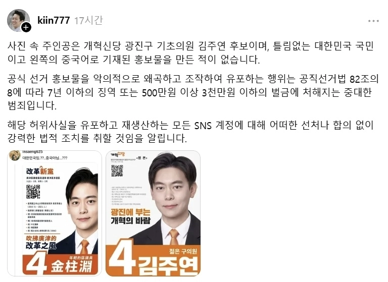 이기인 개혁신당 사무총장이 김주연 개혁신당 서울 광진구의원 후보의 벽보를 중국어로 번역한 이미지가 소셜미디어(SNS)에 확산하자 법적 대응에 나서겠다고 밝혔다. 자료 : 이기인 개혁신당 사무총장 스레드