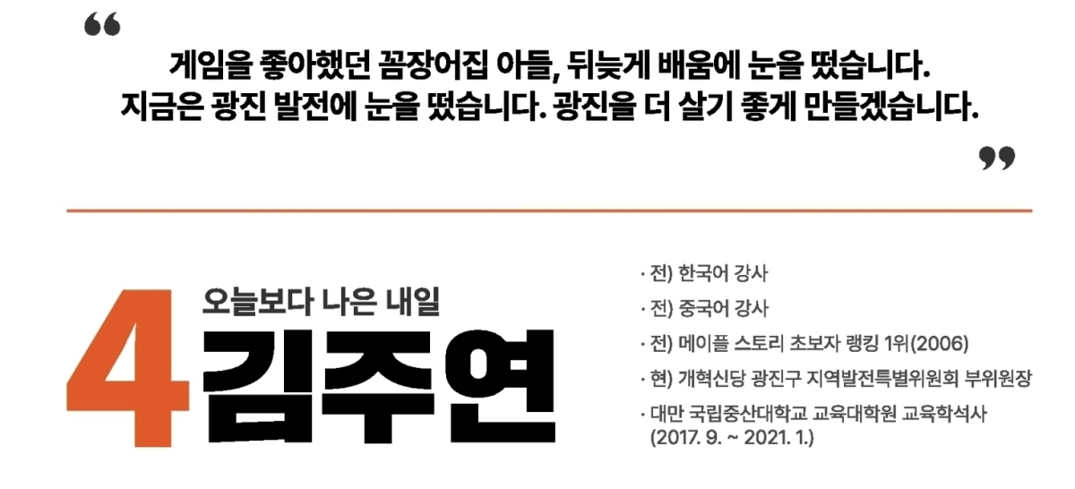 서울 광진구 다선거구에 출마한 김주연 개혁신당 광진구의원 후보의 약력. 대만 네티즌들 사이에서는 ‘대만 국립중산대 석사’와 ‘메이플스토리 초보자 랭킹 1위’가 화제가 됐다. 자료 : 김주연 개혁신당 후보 공보물 캡쳐