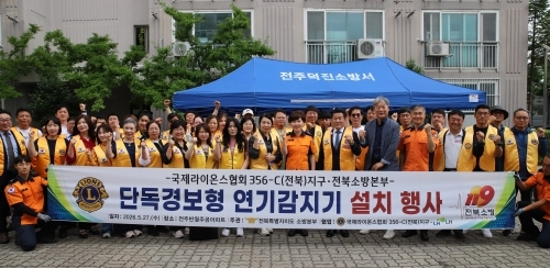 전북소방본부와 국제라이온스협회 356-C(전북)지구는 27일 전주시 덕진구 한 아파트에서 단독경보형 감지기 설치 행사를 진행했다. 전북소방본부 제공