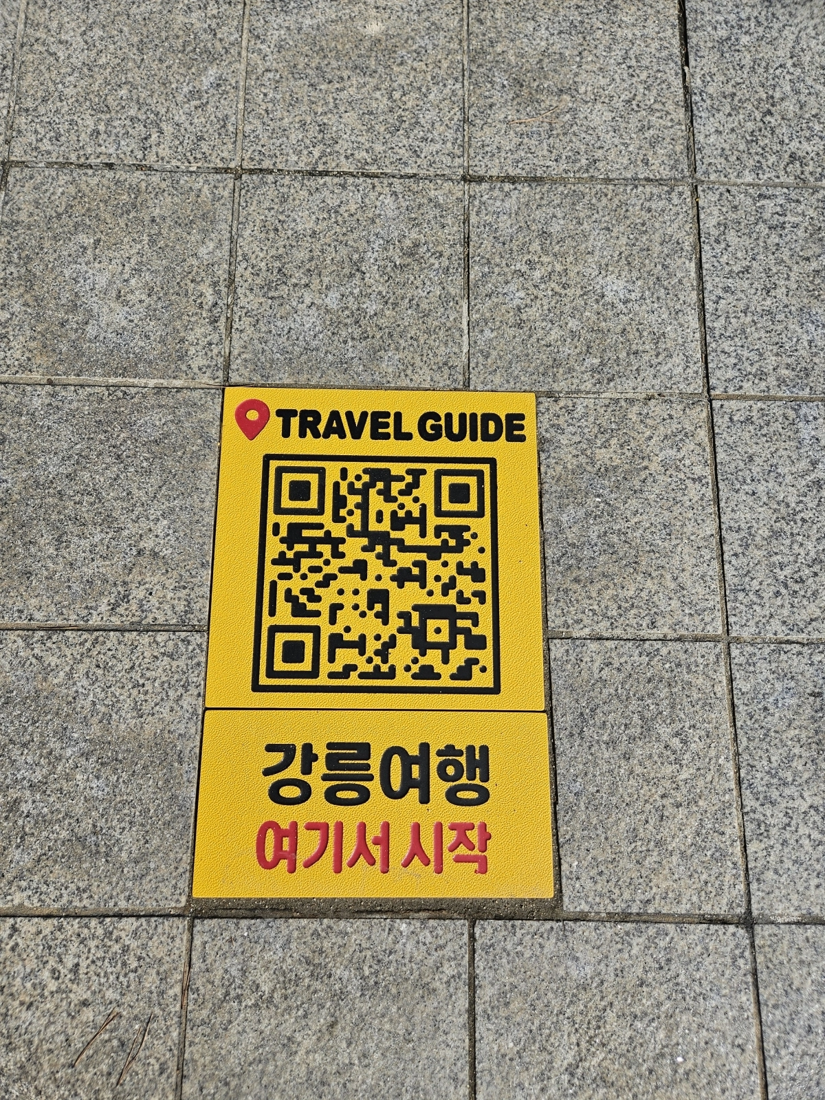 강원 강릉시는 강릉역, 옥가로, 월화거리 보도블록에 관광 정보를 담은 QR코드를 삽입했다. 강릉시 제공