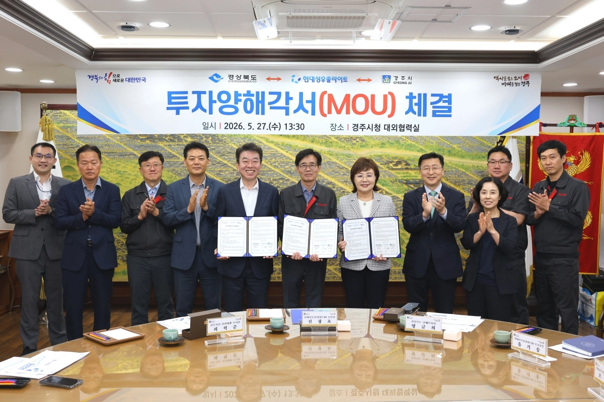 경북 경주시청에서 27일 진행된 현대성우쏠라이트 투자양해각서(MOU) 체결식. 경주시 제공