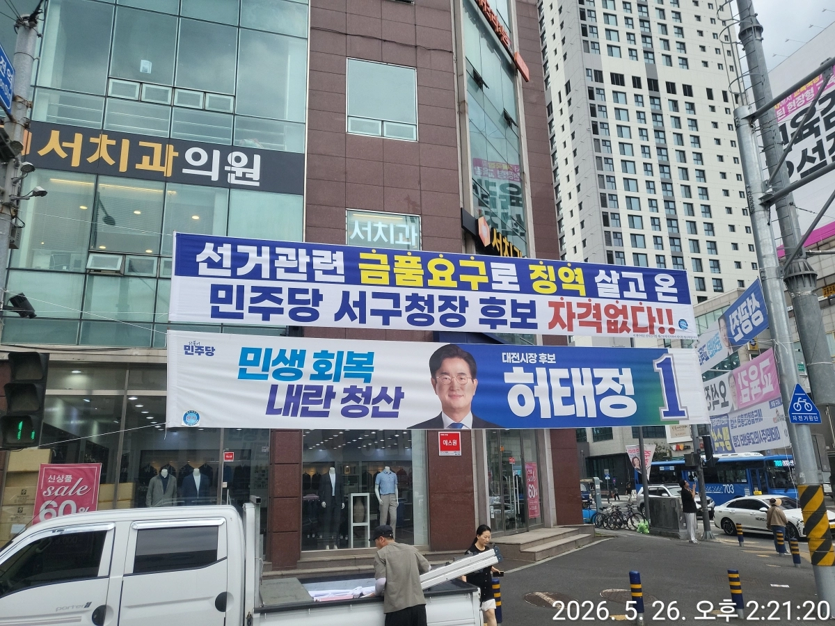 민주당 대전 서구청장 후보를 직격하는 내용의 현수막. 서철모 후보 캠프 제공