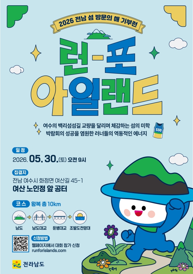 전남도, 여수 낭도 ‘기부런’ 행사 교통 통제 협조 당부