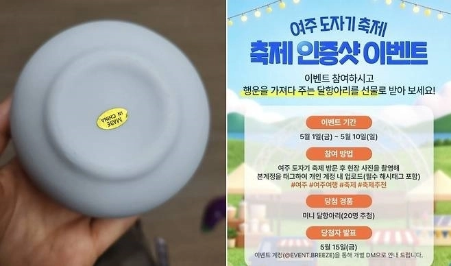 여주도자기축제 SNS 경품으로 지급된 중국산 저가 도자기(왼쪽)와 이벤트 홍보물 [뉴스1]