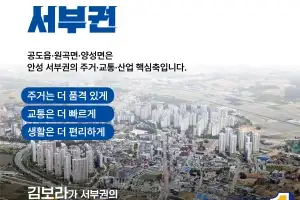 김보라, ‘안성 서부권(공도·원곡·양성)’ 맞춤형 공약 발표