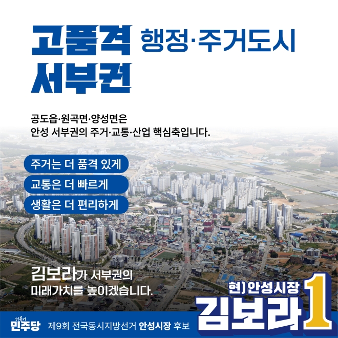 김보라, ‘안성 서부권(공도·원곡·양성)’ 맞춤형 공약 발표