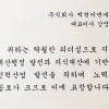 백현이앤에스 강영규 대표, ‘열분포 진단 및 차단’ 특허로 지식재산처장 표창