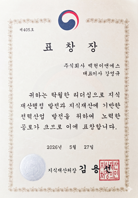 백현이앤에스 강영규 대표, ‘열분포 진단 및 차단’ 특허로 지식재산처장 표창
