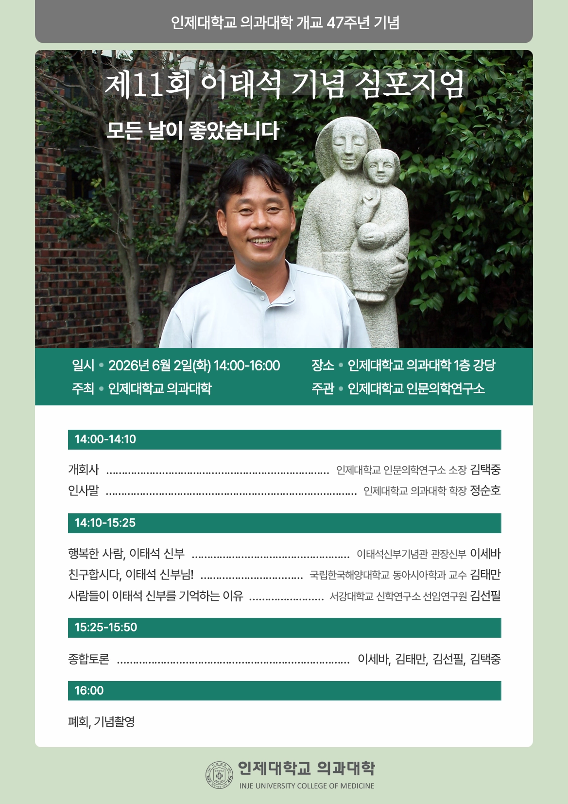 제11회 이태석기념심포지엄 행사 안내문. 2026.5.28. 인제대 제공