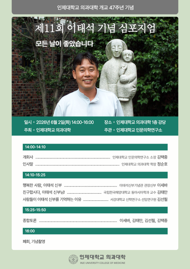 인제대 의과대학, 4년 만에 ‘이태석 기념 심포지엄’ 재개