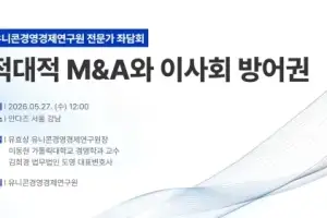 유니콘경영경제연구원, ‘적대적 M＆A와 이사회 방어권’ 주제 좌담회 개최