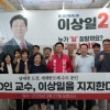 교수 100인·용인 교육 가족·용인공동주택 연합회, “용인의 적임자는 이상일”