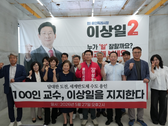 교수 100인·용인 교육 가족·용인공동주택 연합회, “용인의 적임자는 이상일”