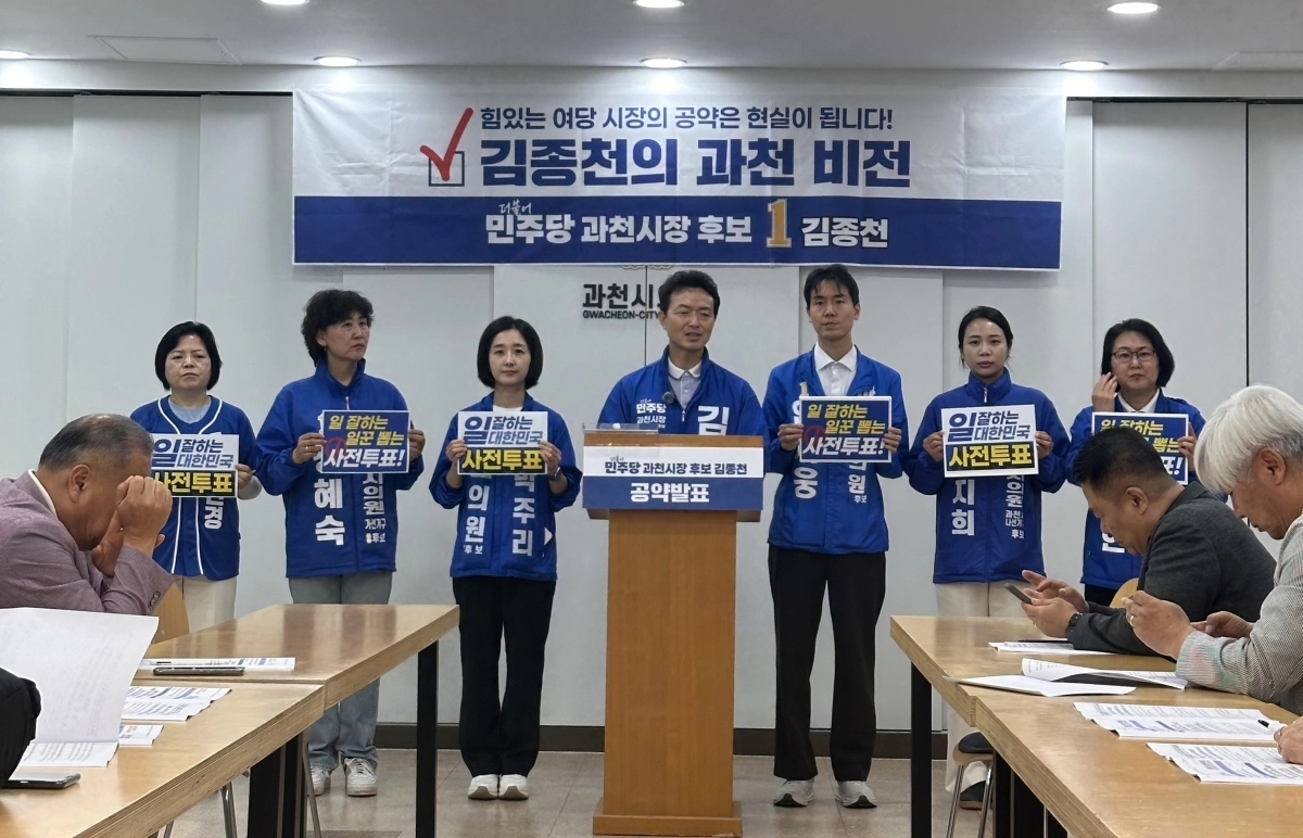 김종천 더불어민주당 과천시장 후보가 28일 민주당 과천 도의원·시의원 후보들과 함께 기자회견을 갖고 있다. 김종천 캠프 제공