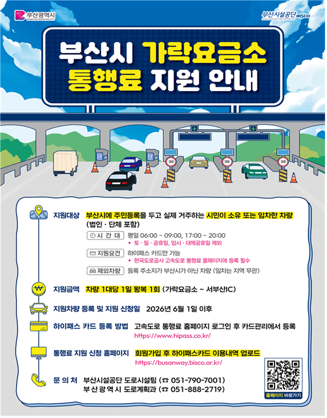 가락요금소 통행료 지원 안내