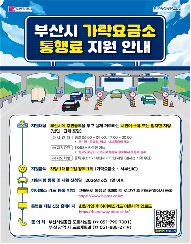 가락요금소 통행료 지원 안내