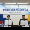 청년재단·동아오츠카, 청년 활력 제고 위한 공동사업 추진
