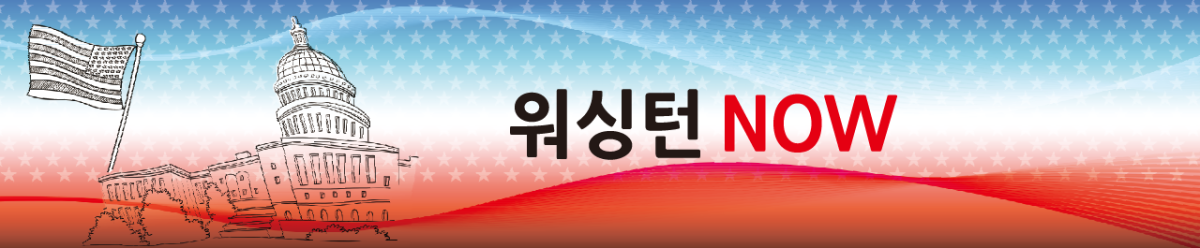 워싱턴NOW