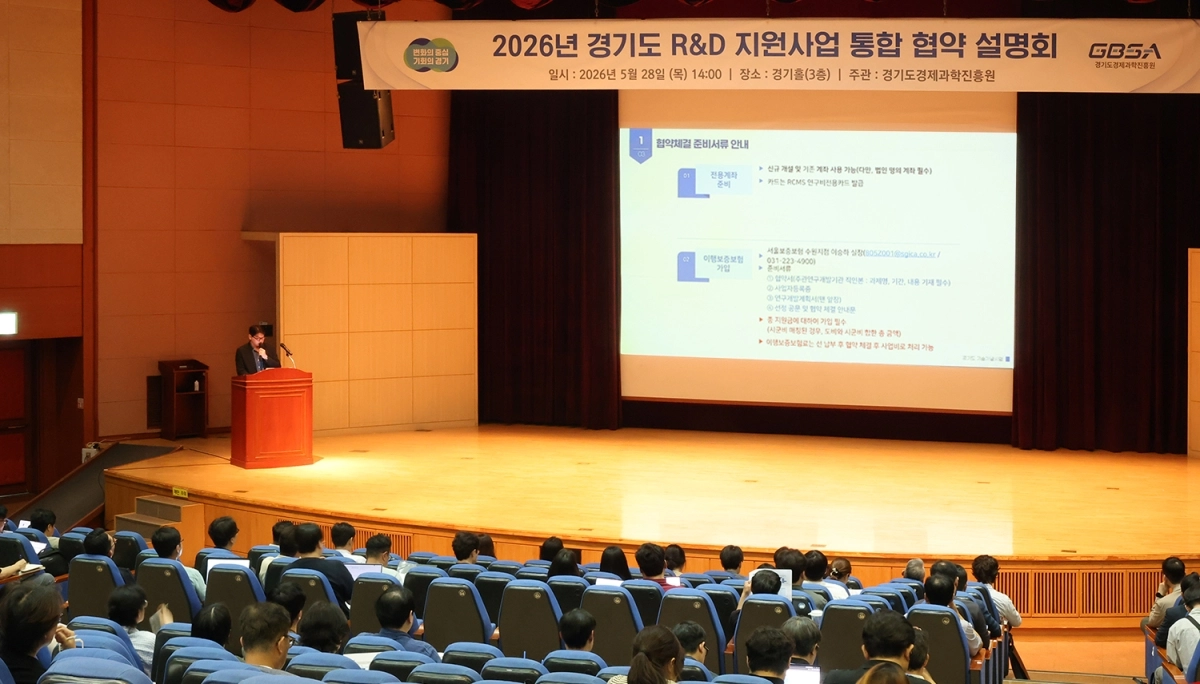28일 수원 광교 경기홀에서 ‘2026 경기도 R＆D 지원사업 협약설명회’. 경과원 제공
