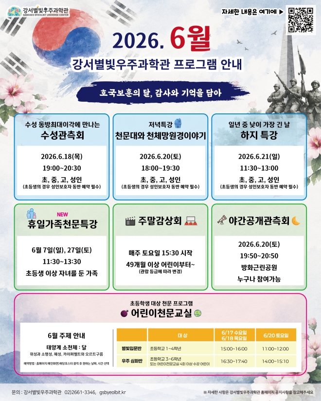 “맨눈으로 수성 보기”…강서별빛우주과학관, 6월 맞이 프로그램