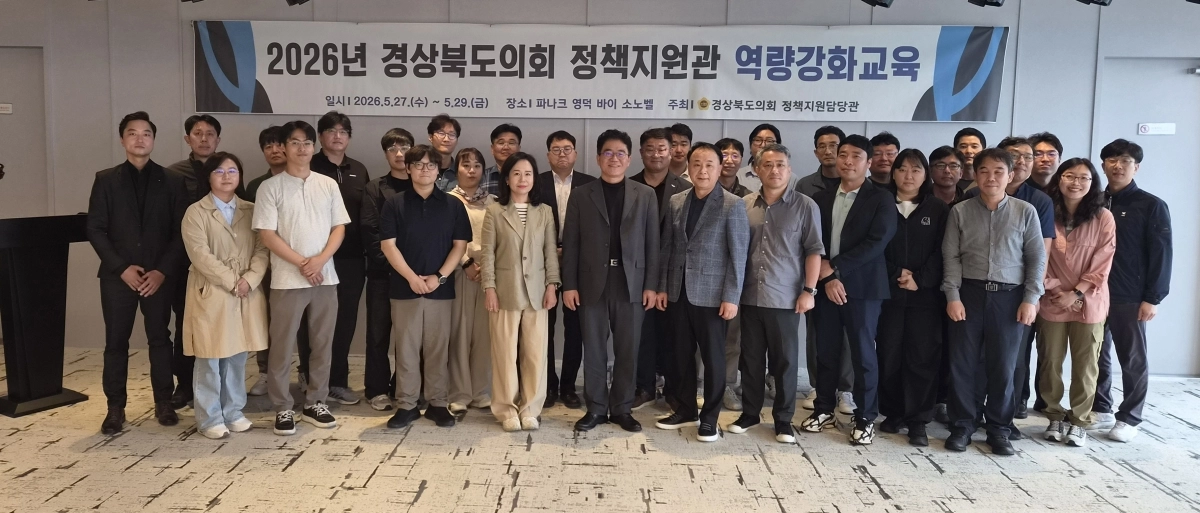 지난 27일 열린 ‘2026년 경북도의회 정책지원관 역량 강화 교육’에서 참석자들이 기념촬영을 하고 있다. 경북도의회 제공