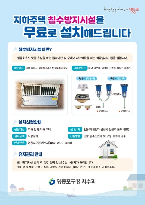 “올여름 장마 미리 대비하세요”…영등포구, 침수방지시설 무상 지원