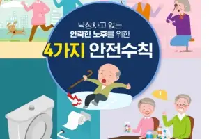광진구, 어르신 낙상 위험없는 안전한 일상 교육