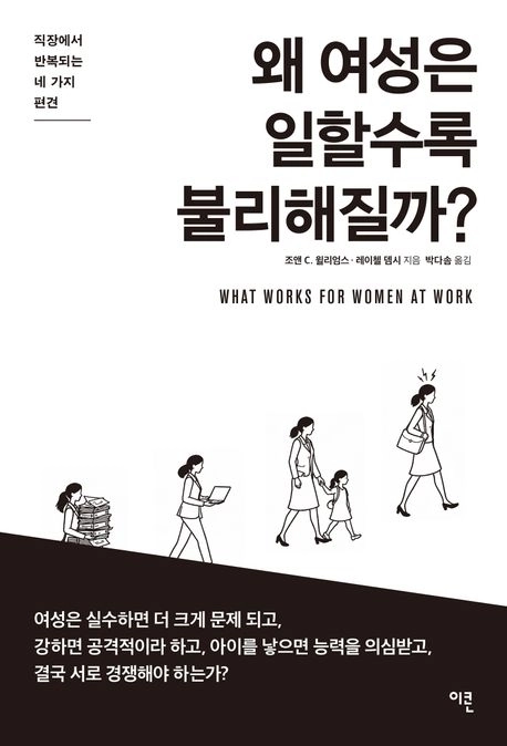 왜 여성은 일할수록 불리해질까?