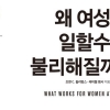 직장 내 보이지 않는 편견… 왜 여성은 다시 증명해야 하는가