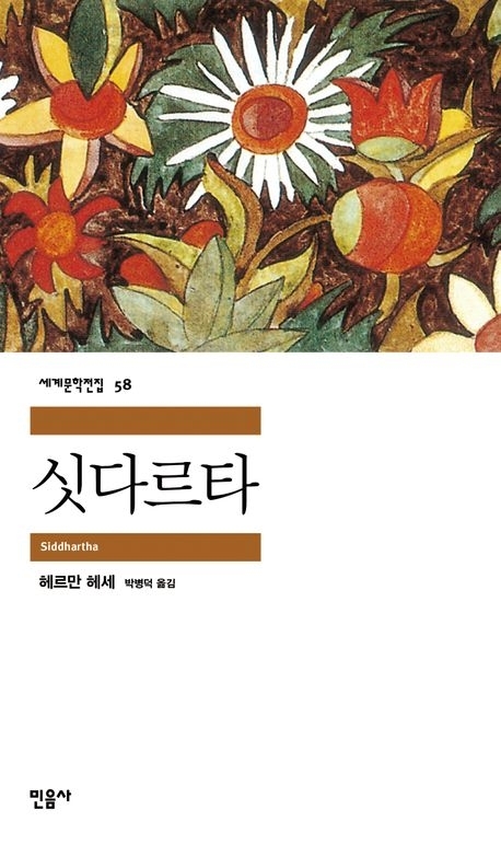 ‘부처님 오신 날’ 연휴를 맞아 100년 전 출간된 소설 ‘싯다르타’에 대한 관심이 커지면서 종합베스트셀러 5위에 올랐다.