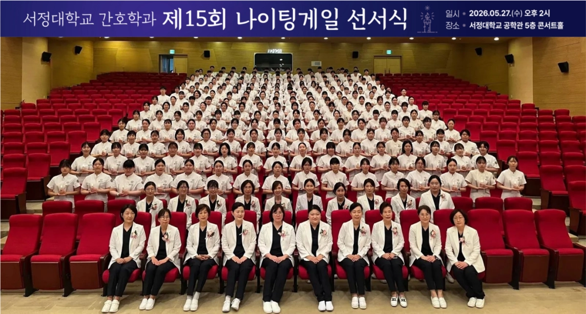 경기 양주 서정대학교 간호학과 학생 234명과 교수 등이 27일 ‘제15회 나이팅게일 선서식’에서 기념 촬영을 하고 있다. 서정대 제공