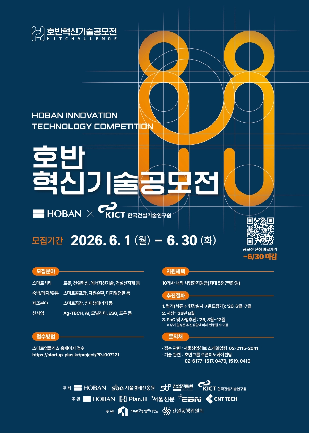 호반그룹의 ‘2026 호반혁신기술공모전’ 참가 모집 포스터. 호반그룹 제공