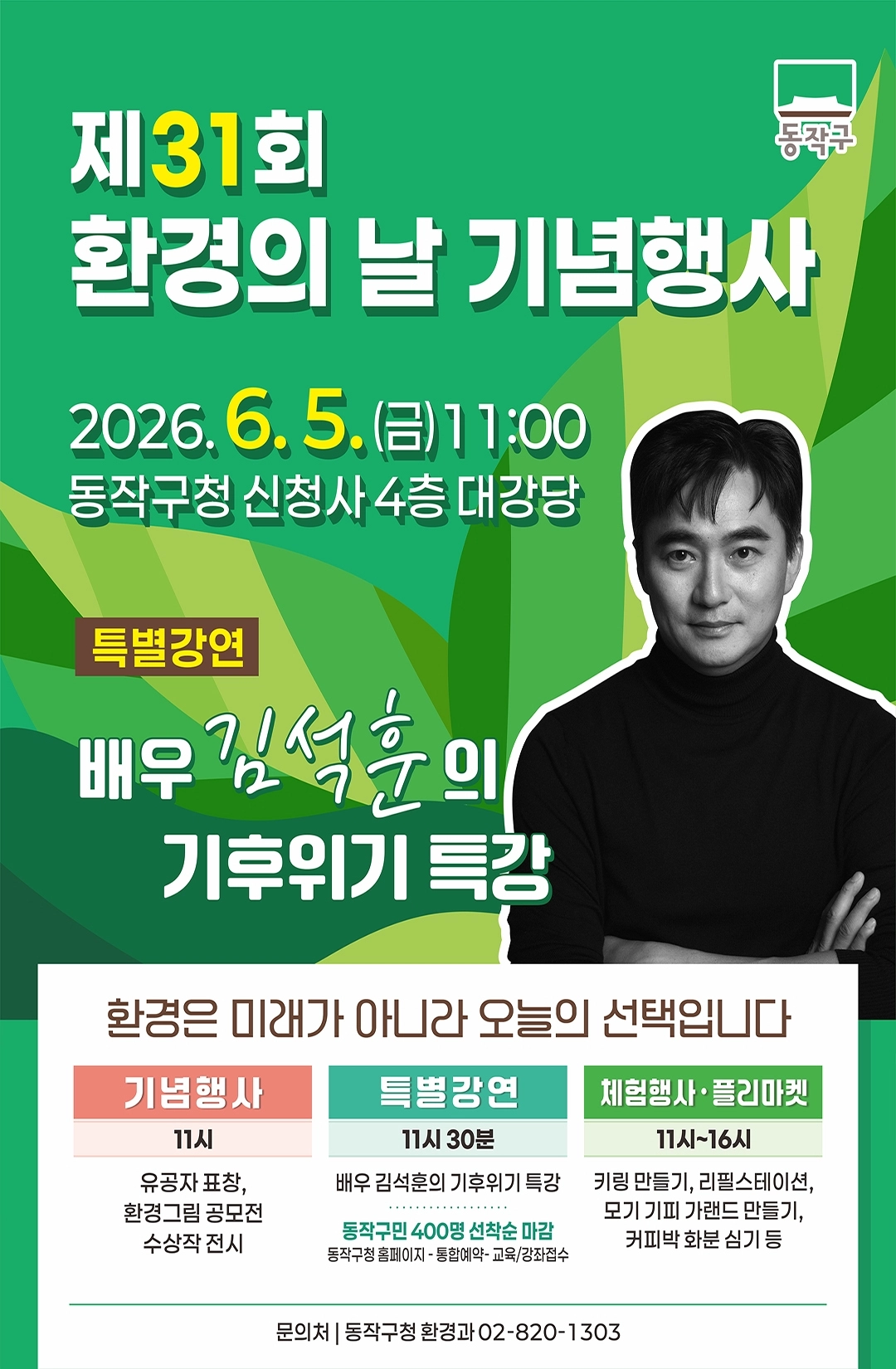서울 동작구 환경의날 기념행사 포스터 동작구 제공