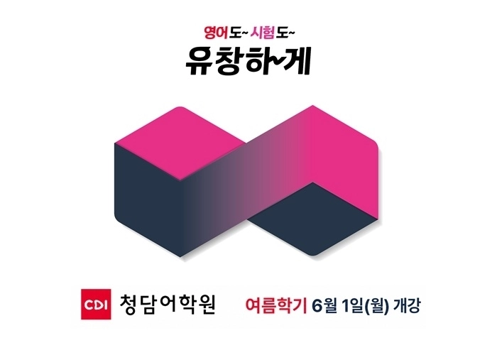 청담어학원 2026 여름학기 개강 안내 이미지 (사진출처=크레버스)