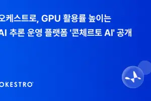 오케스트로, GPU 활용률 높이는 AI 추론 운영 플랫폼 ‘콘체르토 AI’ 공개