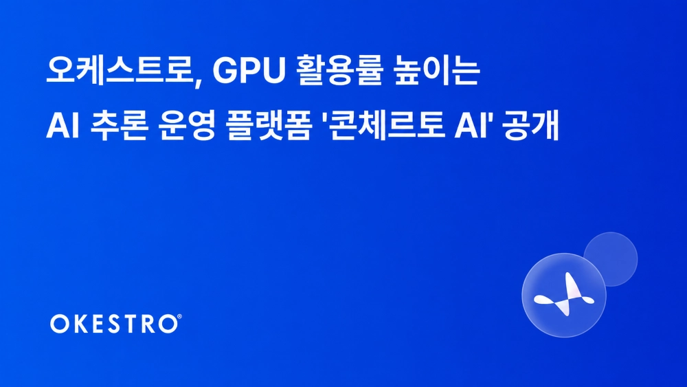 오케스트로 제공