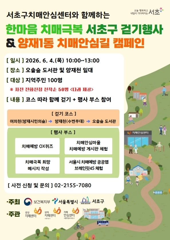 서울 송파구 한마음 치매극복 걷기 및 치매안심길 캠페인‘ 포스터 송파구 제공