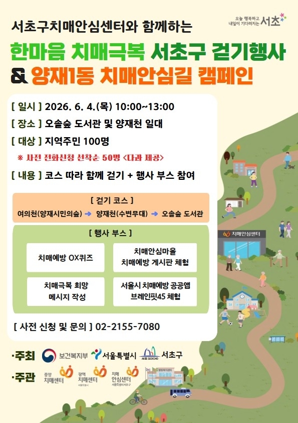 “양재천 함께 걸으며 치매 극복해요” 서초구, 치매예방 캠페인