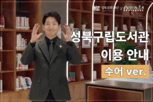 누구에게나 열려 있는 성북구립도서관…수어 버전 도서관 이용 영상 공개