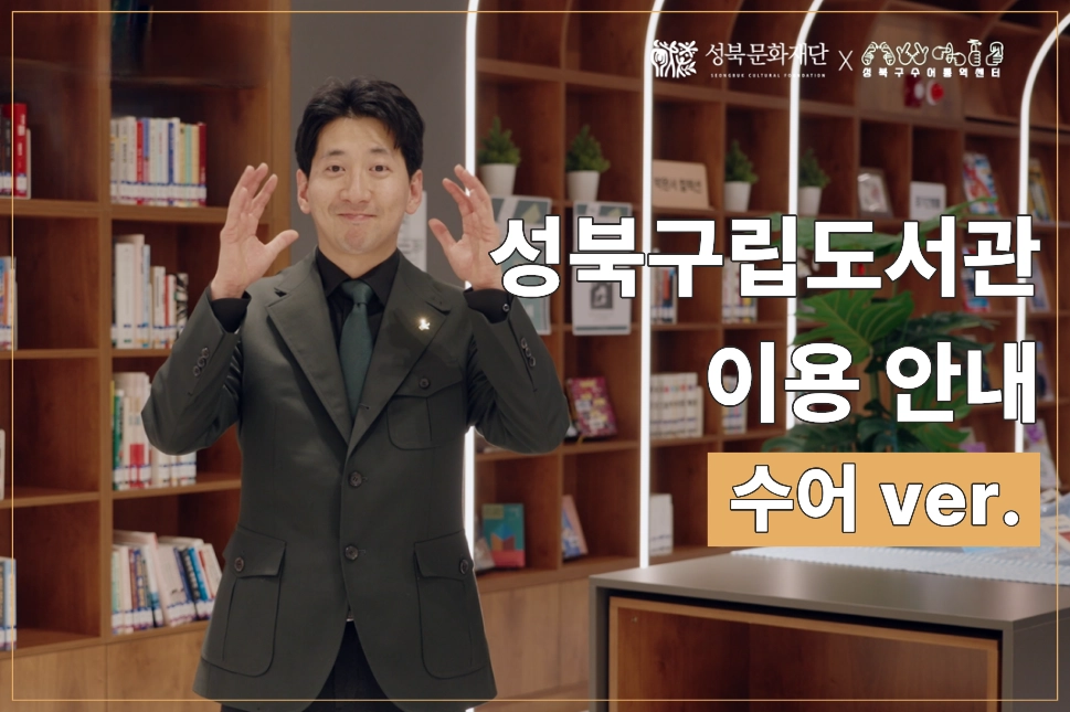 김기영 성북구수어통역센터장이 성북구립도서관 ‘도서관 이용 안내 수어 통역 영상’에서 수어로 도서관을 소개하고 있다. 성북구 제공