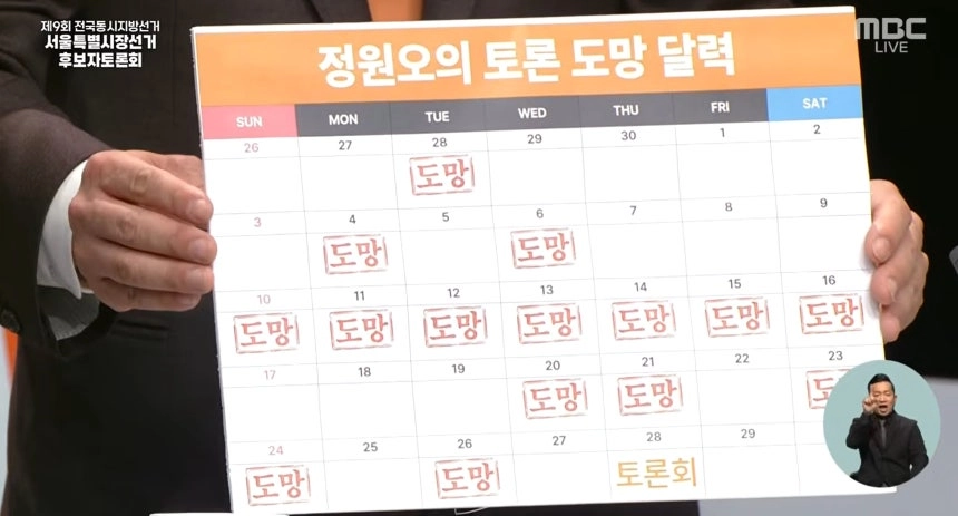 김정철 개혁신당 후보가 28일 서울시장 후보 TV 토론회에서 정원오 민주당 후보의 ‘토론 도망 달력’을 선보이고 있다. MBC 캡쳐