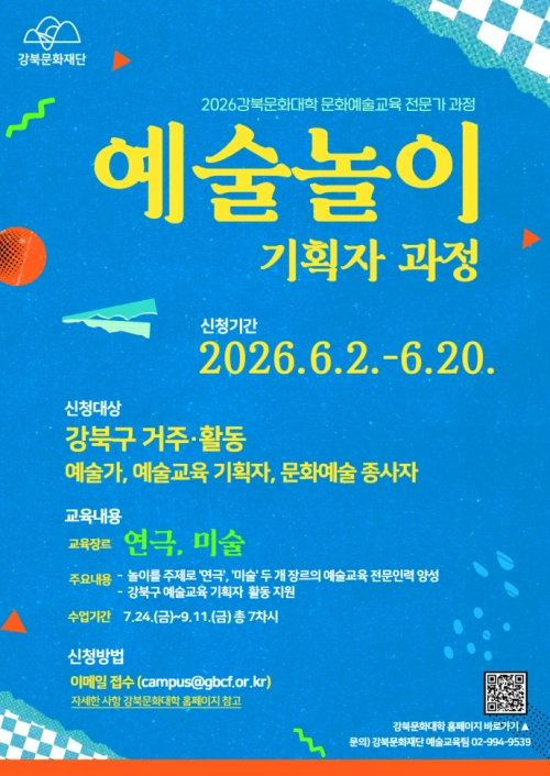 서울 강북문화재단 ‘예술놀이 기획자 과정’ 홍보물. 강북구 제공