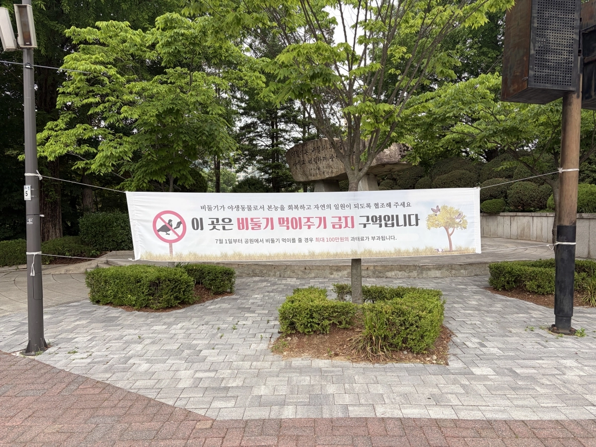 서울 광진구 어린이대공원에 ‘비둘기 먹이주기 금지구역’ 현수막이 붙어 있다. 서울시 제공