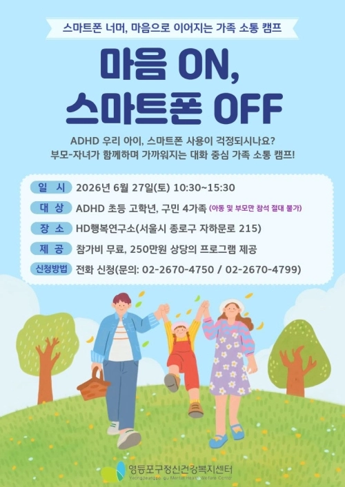 서울 영등포구 가족 소통 캠프 안내물. 영등포구 제공