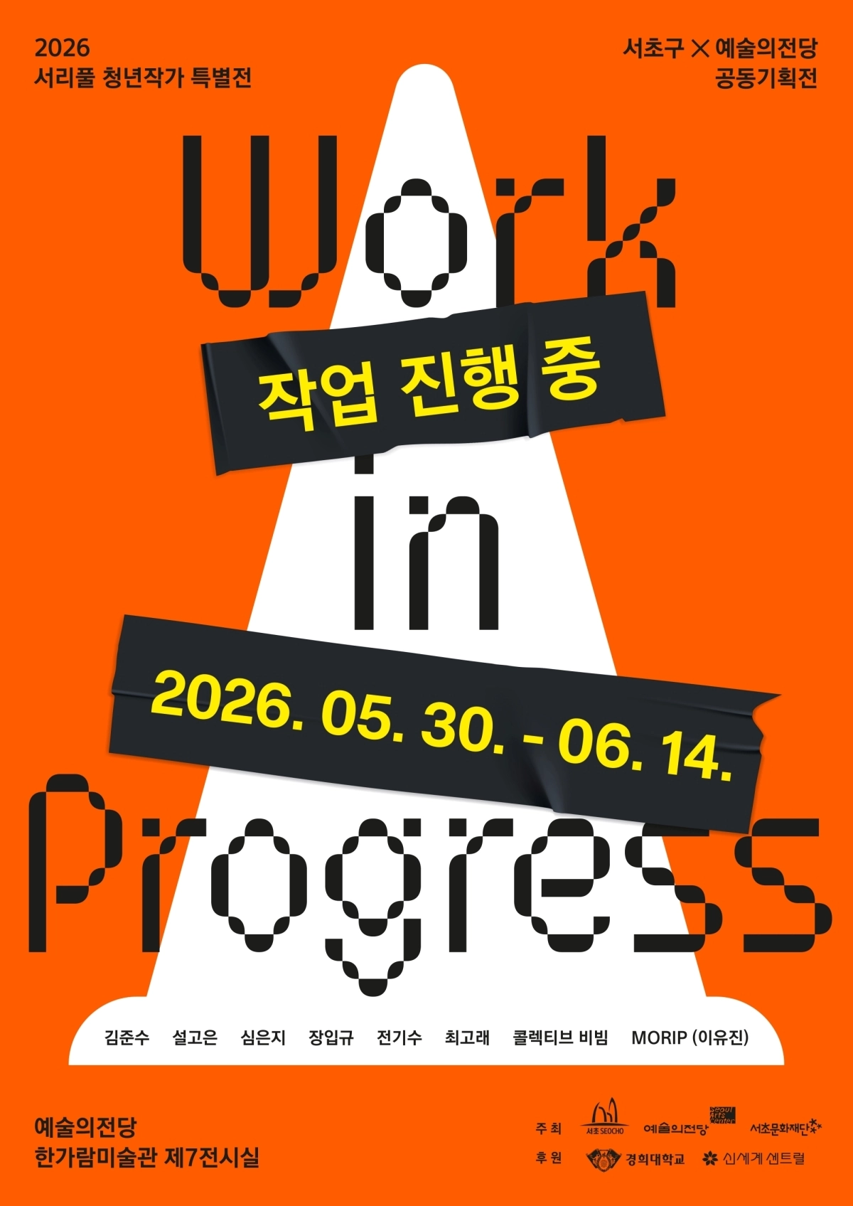 2026 서리풀 청년작가 특별전  ‘워크 인 프로그레스’(Work in Progress)가  30일부터 다음달 14일까지 서울 서초구 예술의전당 한가람미술관 제7전시실에서 개최된다.